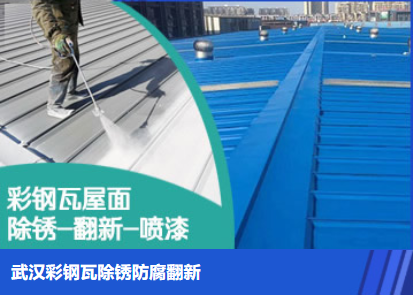 安溪属屋面防腐翻新是确保金属屋面长久使用