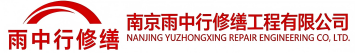 雨中行修缮安溪节能科技有限公司